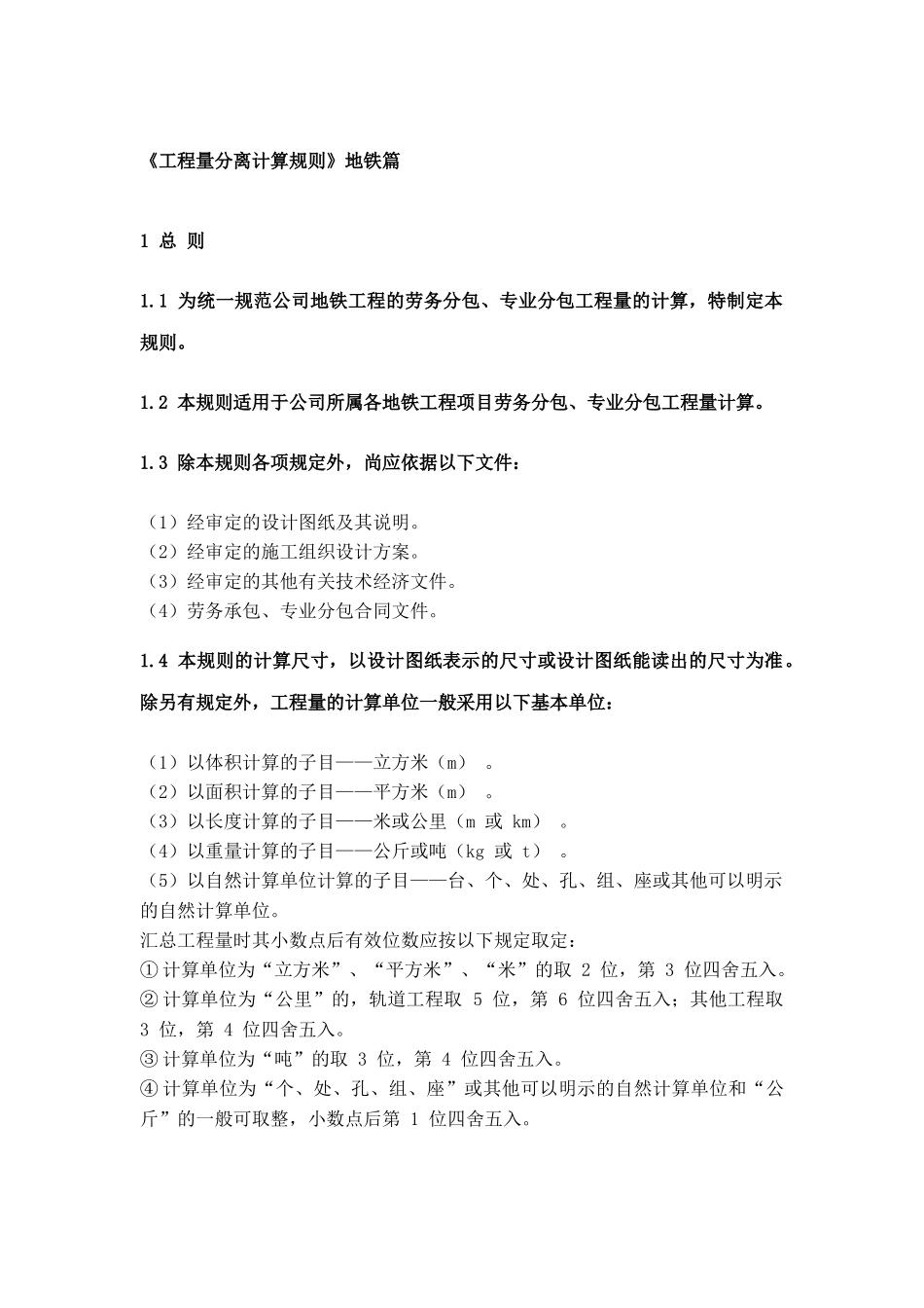 地铁工程量计算规则_第1页
