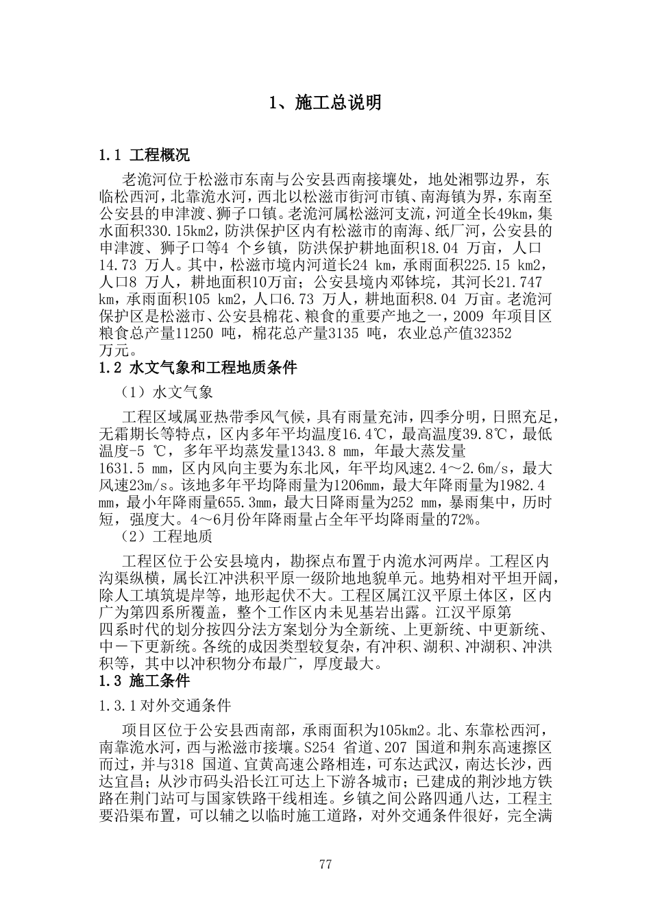 堤防加固、涵闸改造工程施工组织设计_第3页