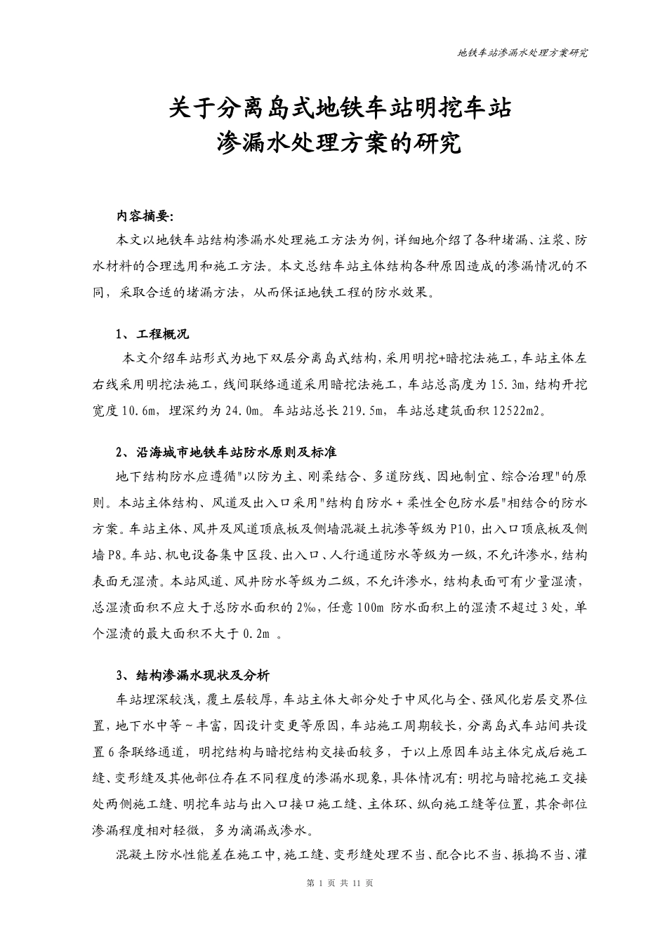 地铁工程渗漏水处理方案范例_第1页