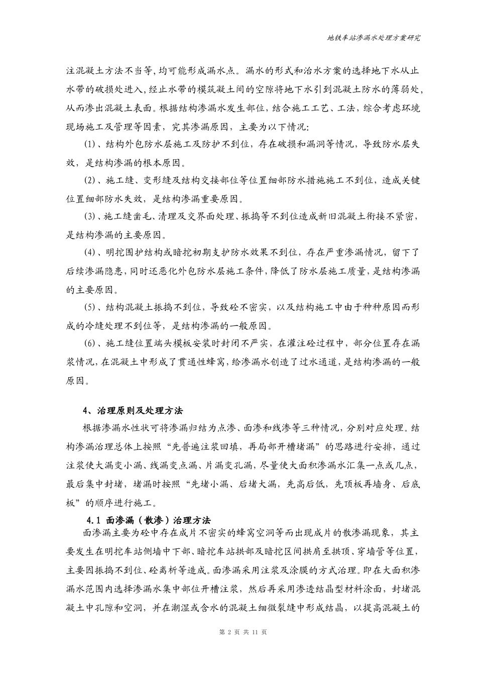 地铁工程渗漏水处理方案范例_第2页