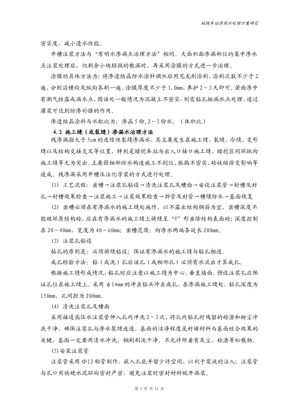 地铁工程渗漏水处理方案范例_第3页