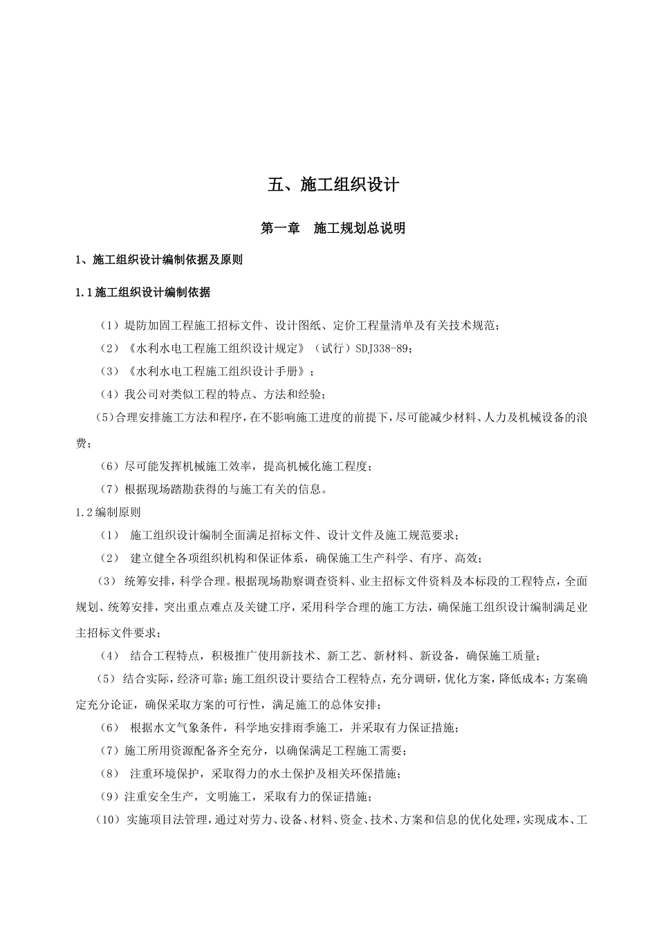 堤防加固工程施组_第1页