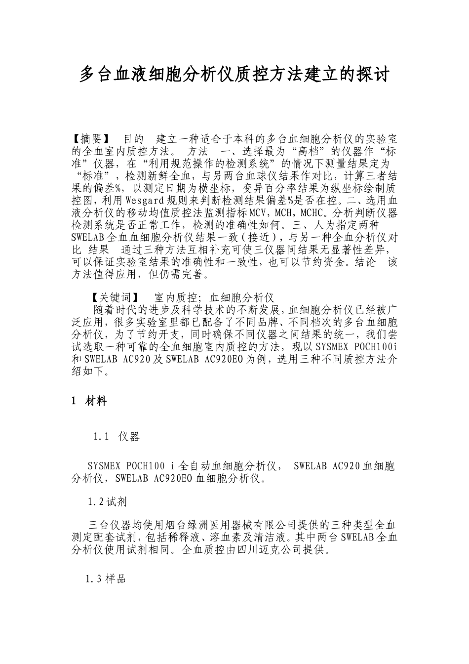 多台血液细胞分析仪质控方法建立的探讨_第1页