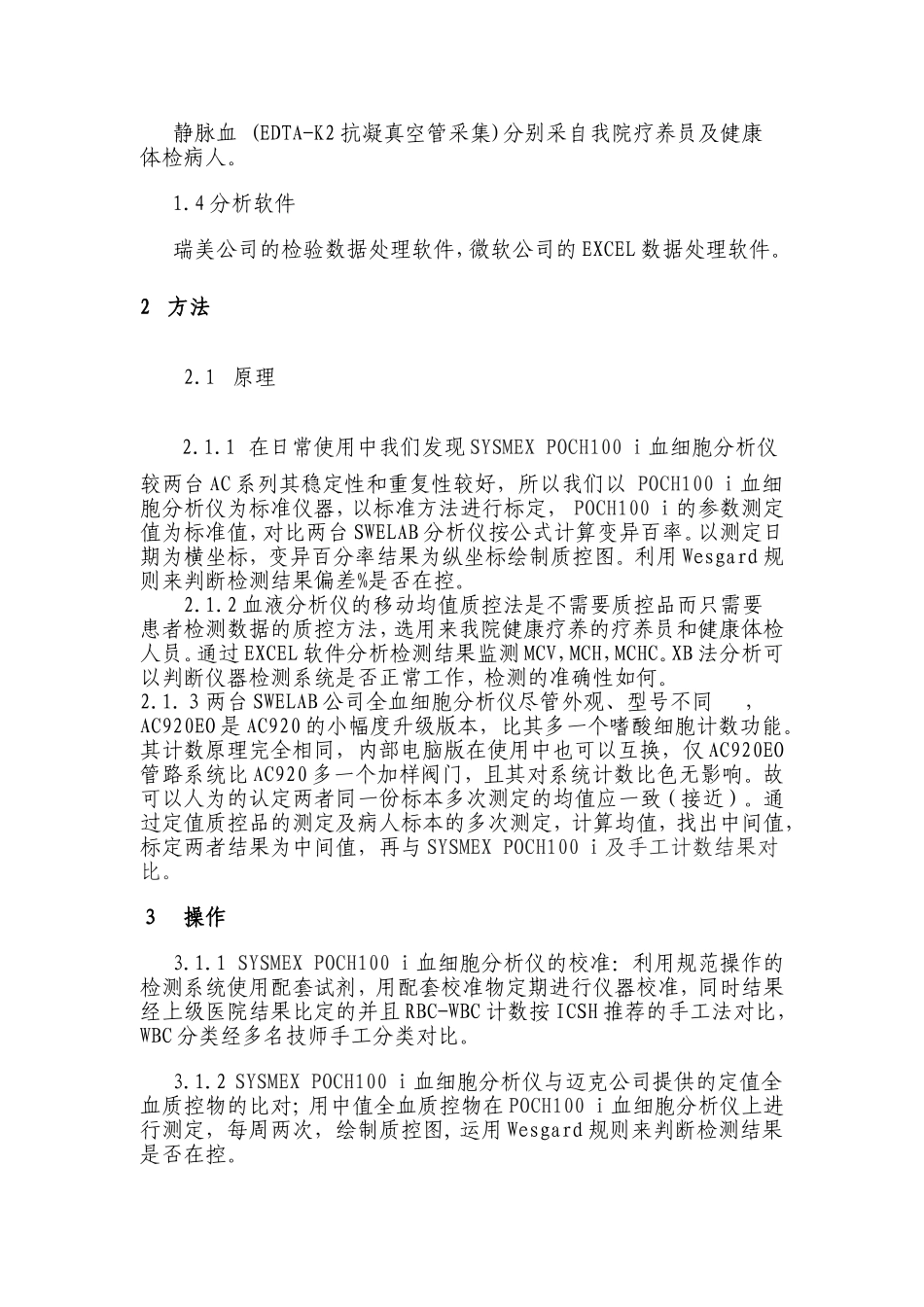 多台血液细胞分析仪质控方法建立的探讨_第2页