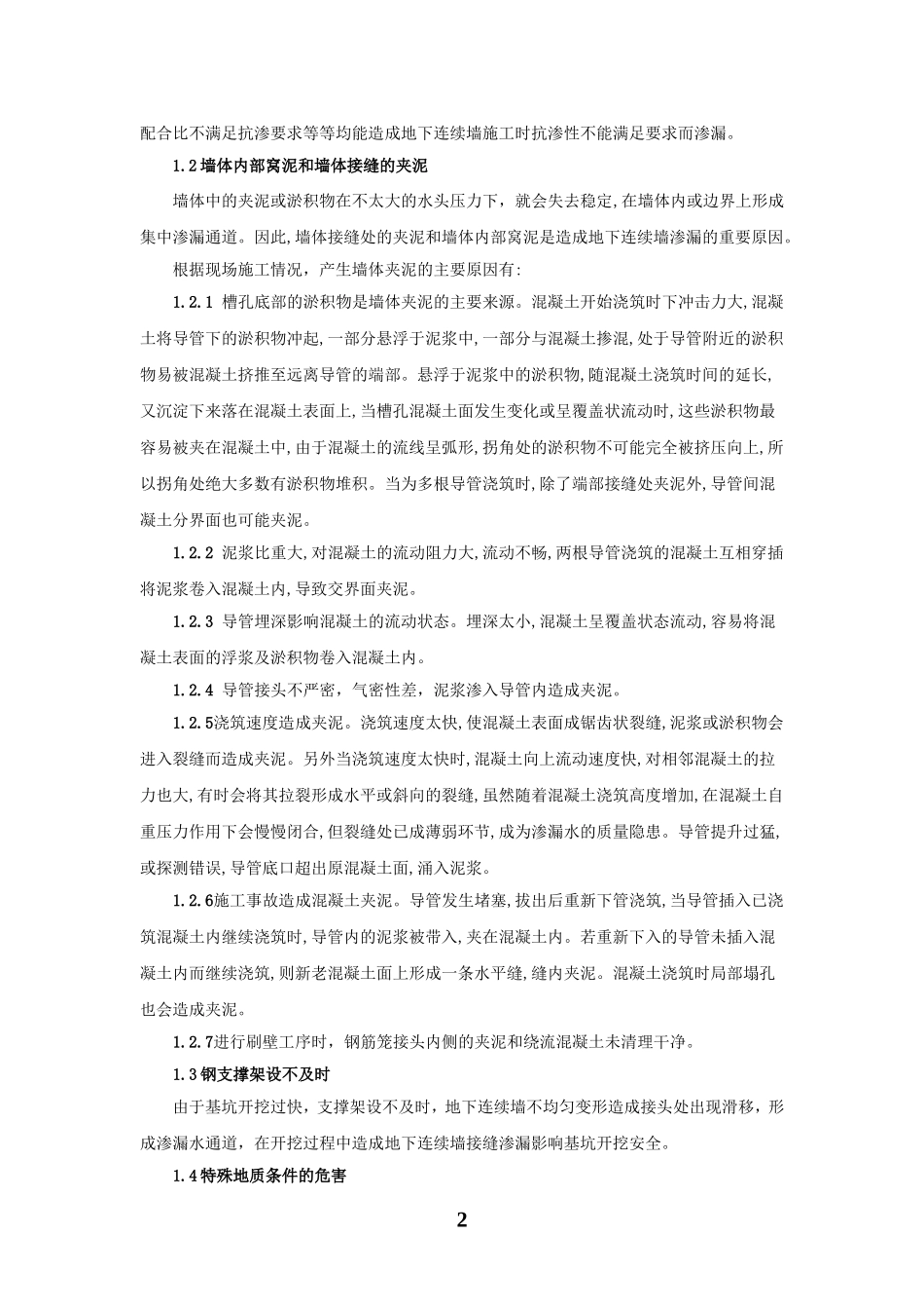 地铁工程渗漏水的原因分析和预防措施_第2页