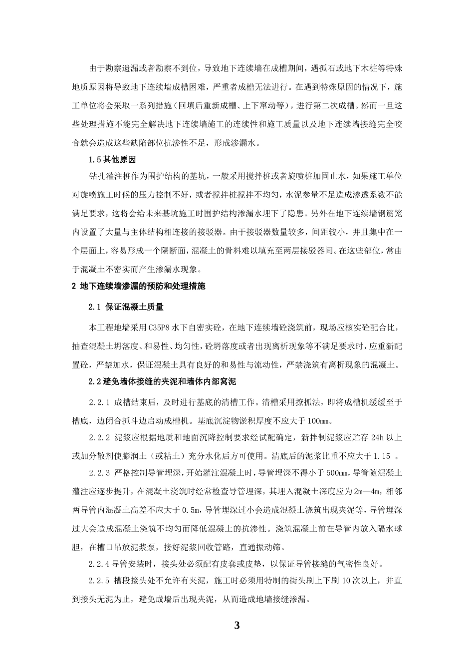 地铁工程渗漏水的原因分析和预防措施_第3页