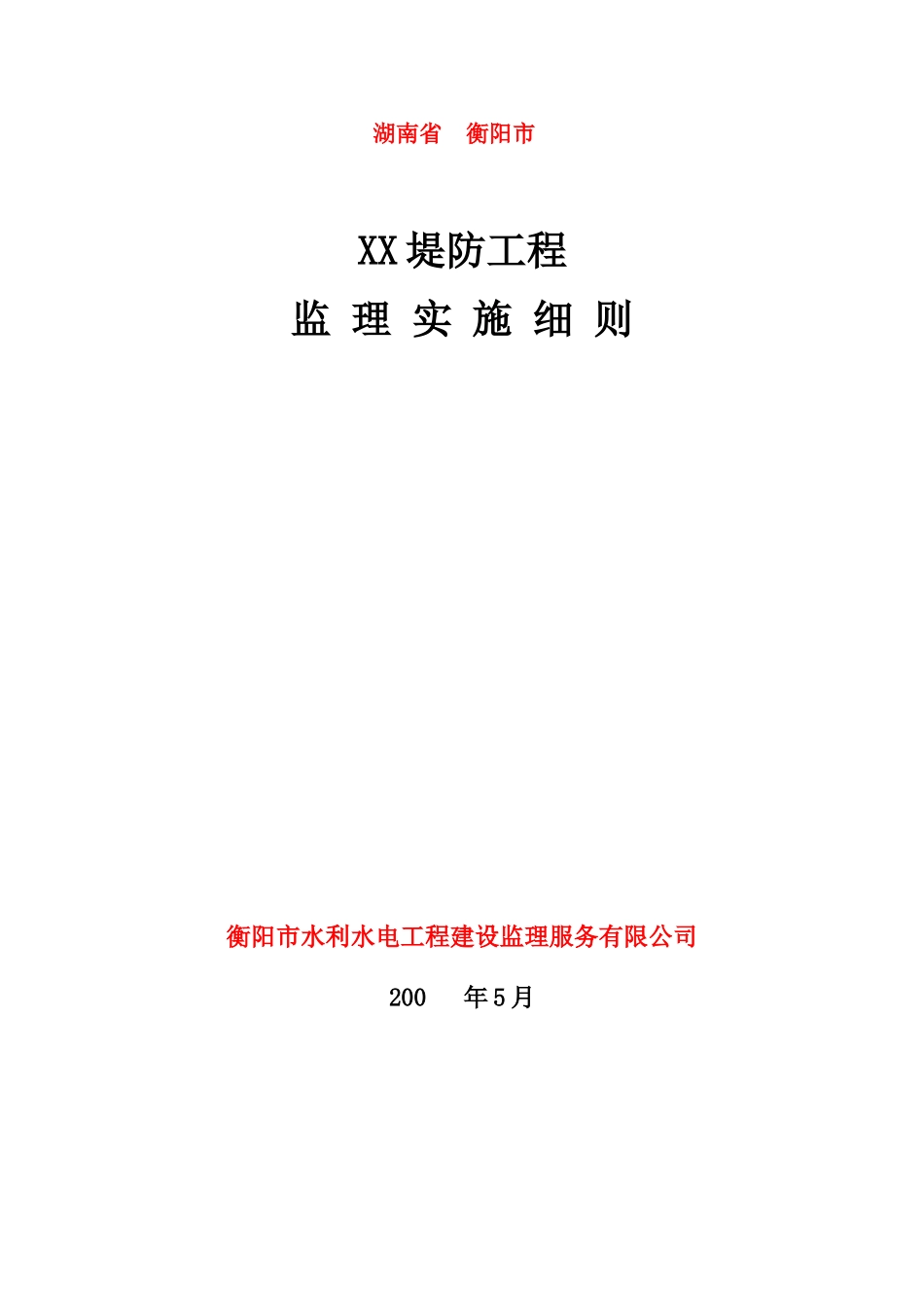 堤防监理细则doc_第1页