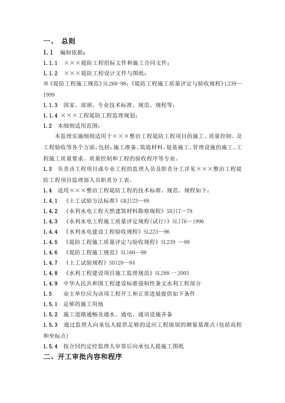 堤防监理细则doc_第2页