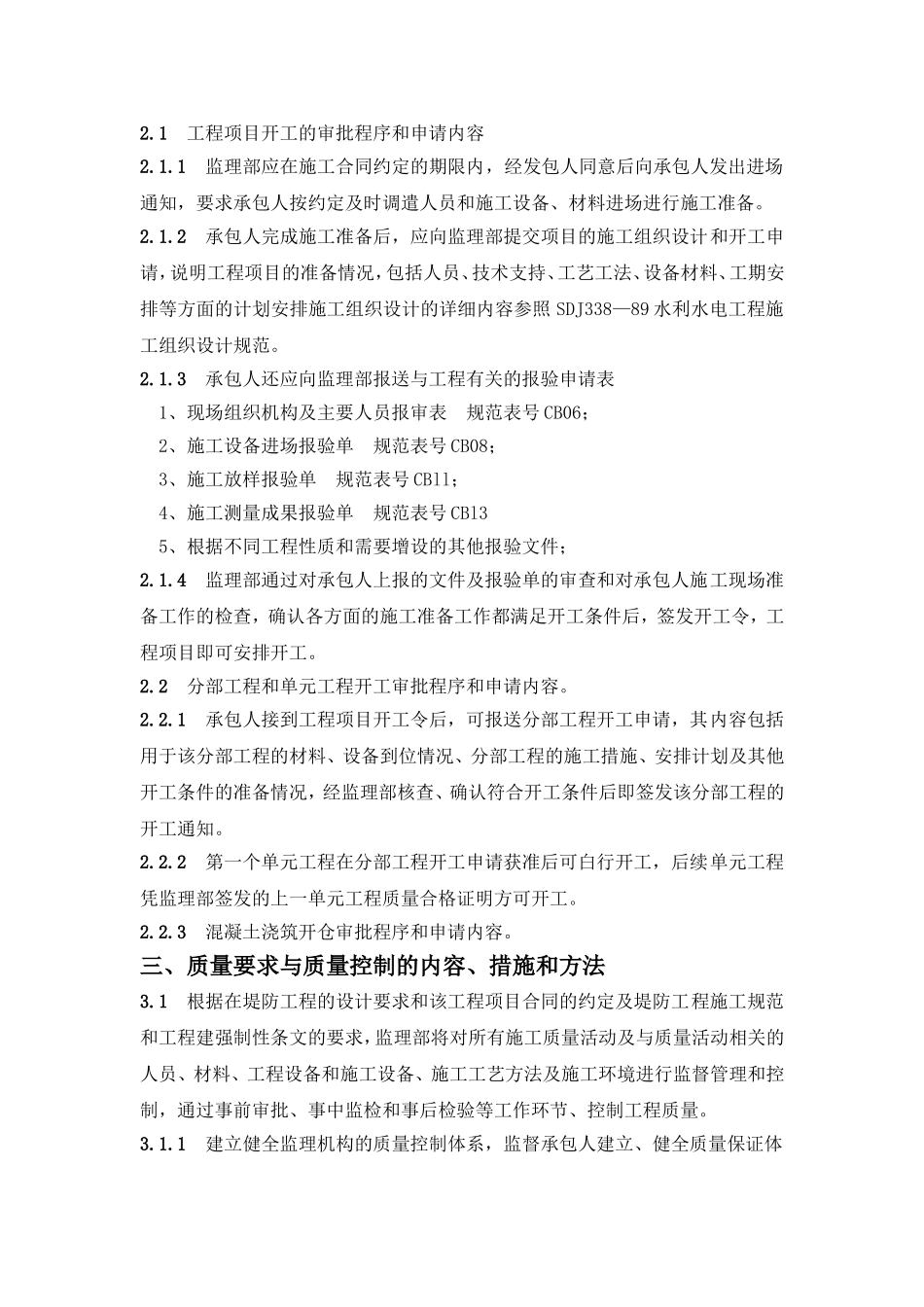 堤防监理细则doc_第3页