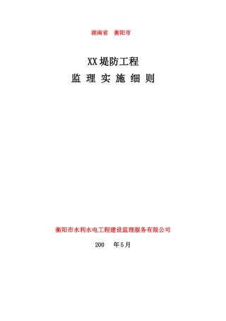 堤防监理细则doc