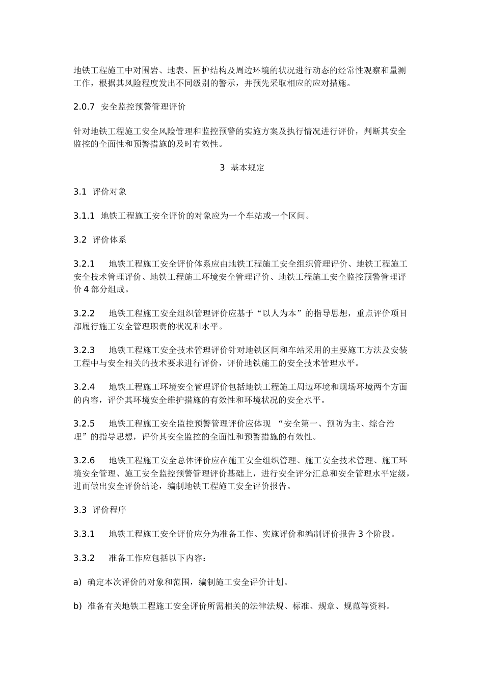 地铁工程施工安全评价标准_第2页