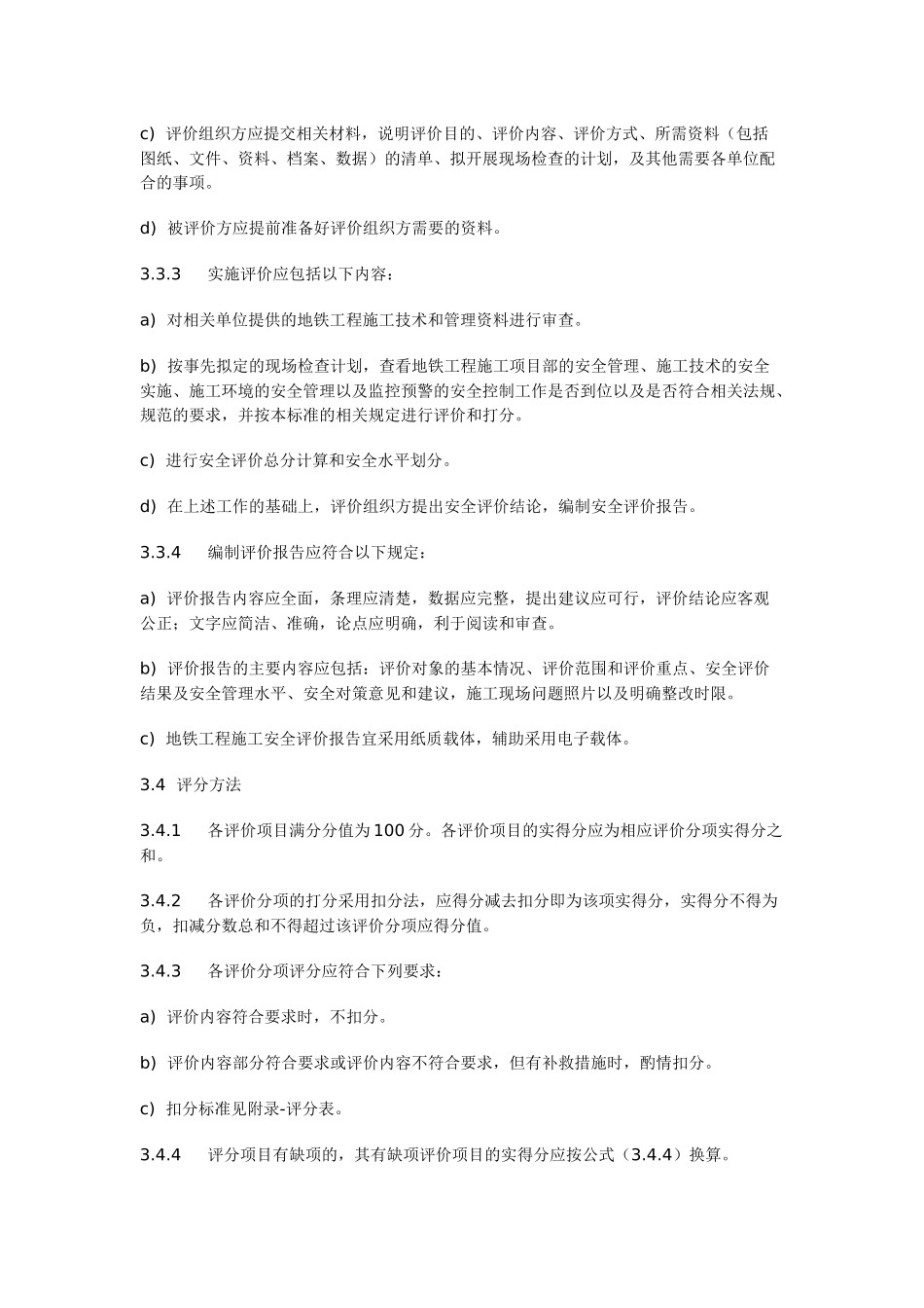 地铁工程施工安全评价标准_第3页