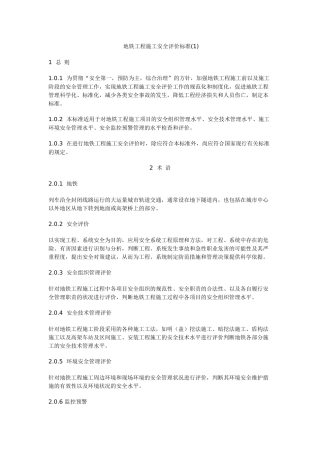 地铁工程施工安全评价标准