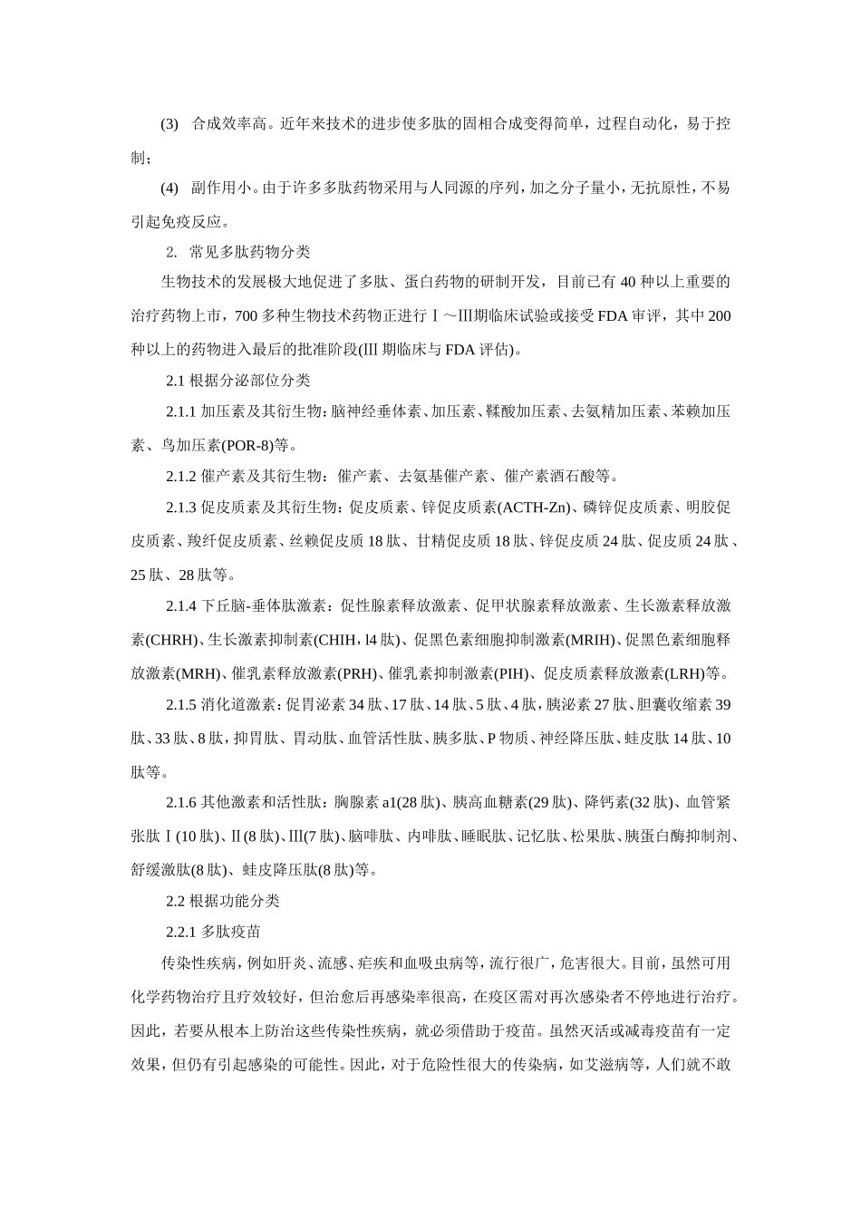 多肽类药物个人见解_第2页