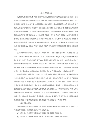 多肽类药物个人见解