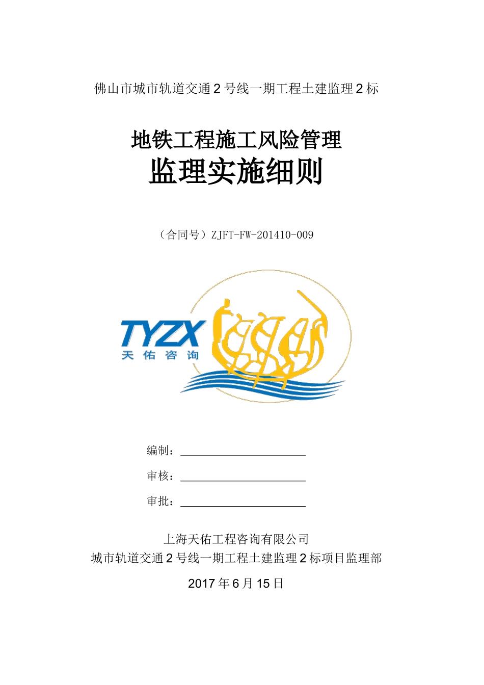 地铁工程施工风险管理监理实施细则_第1页
