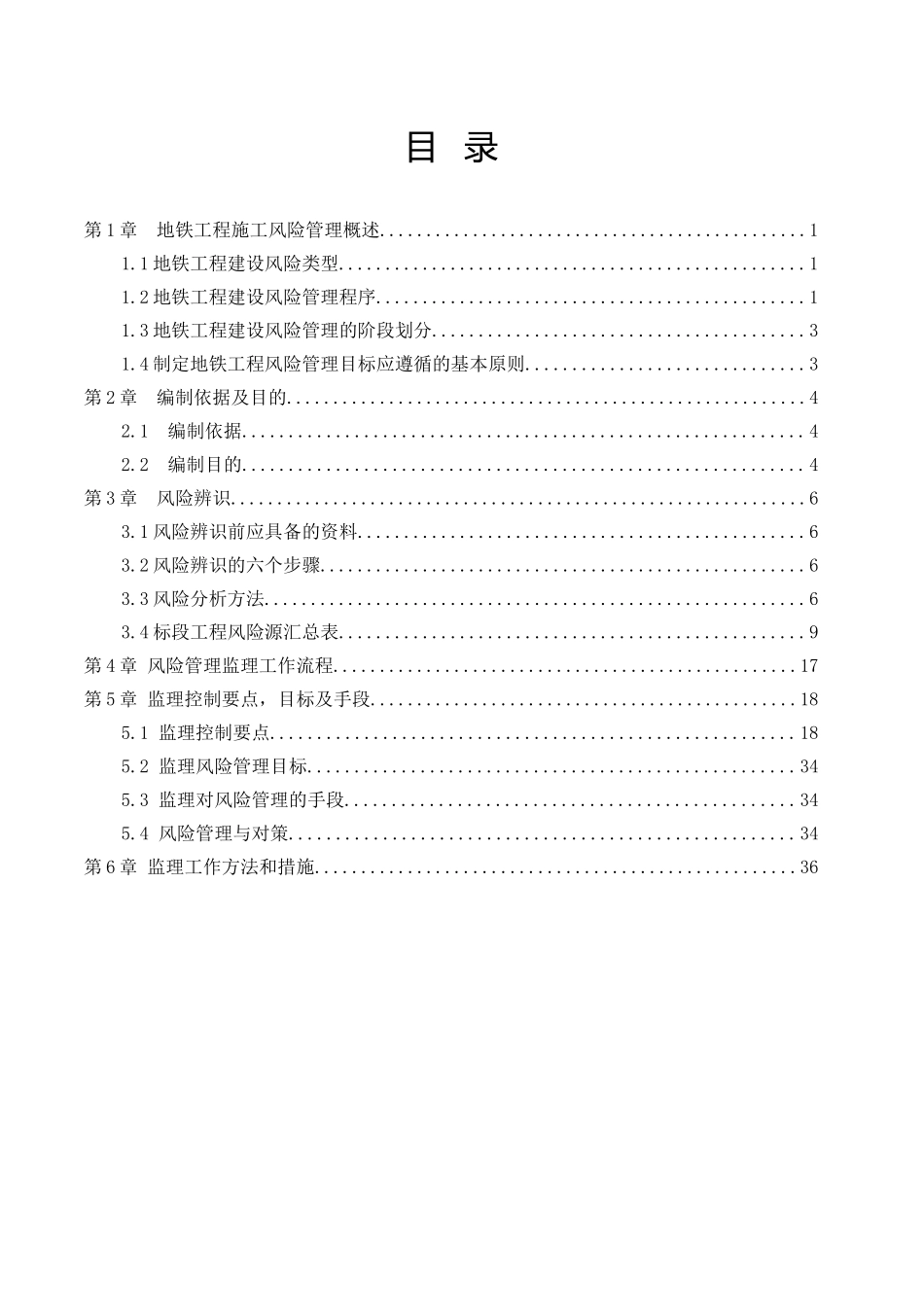 地铁工程施工风险管理监理实施细则_第2页