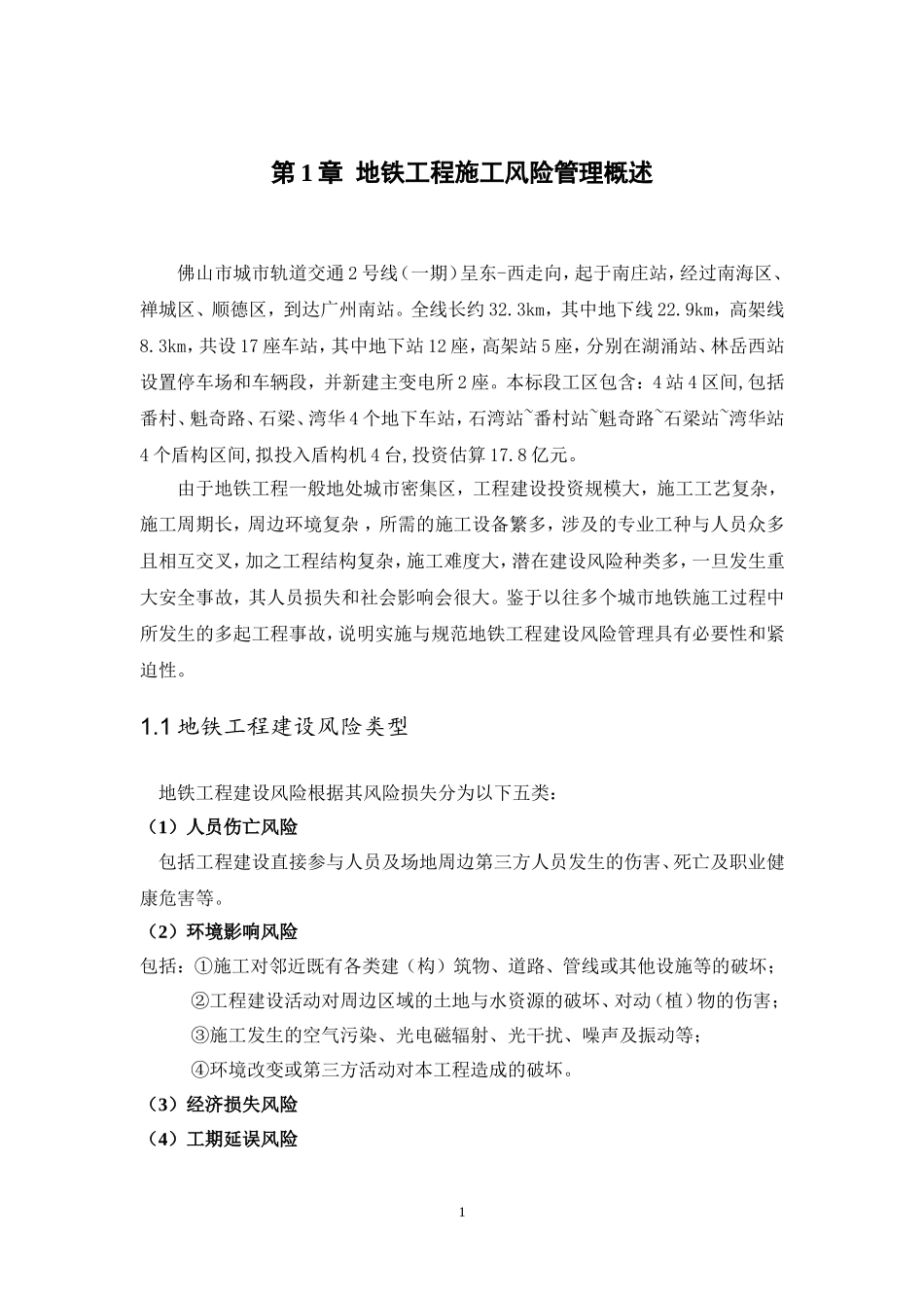 地铁工程施工风险管理监理实施细则_第3页