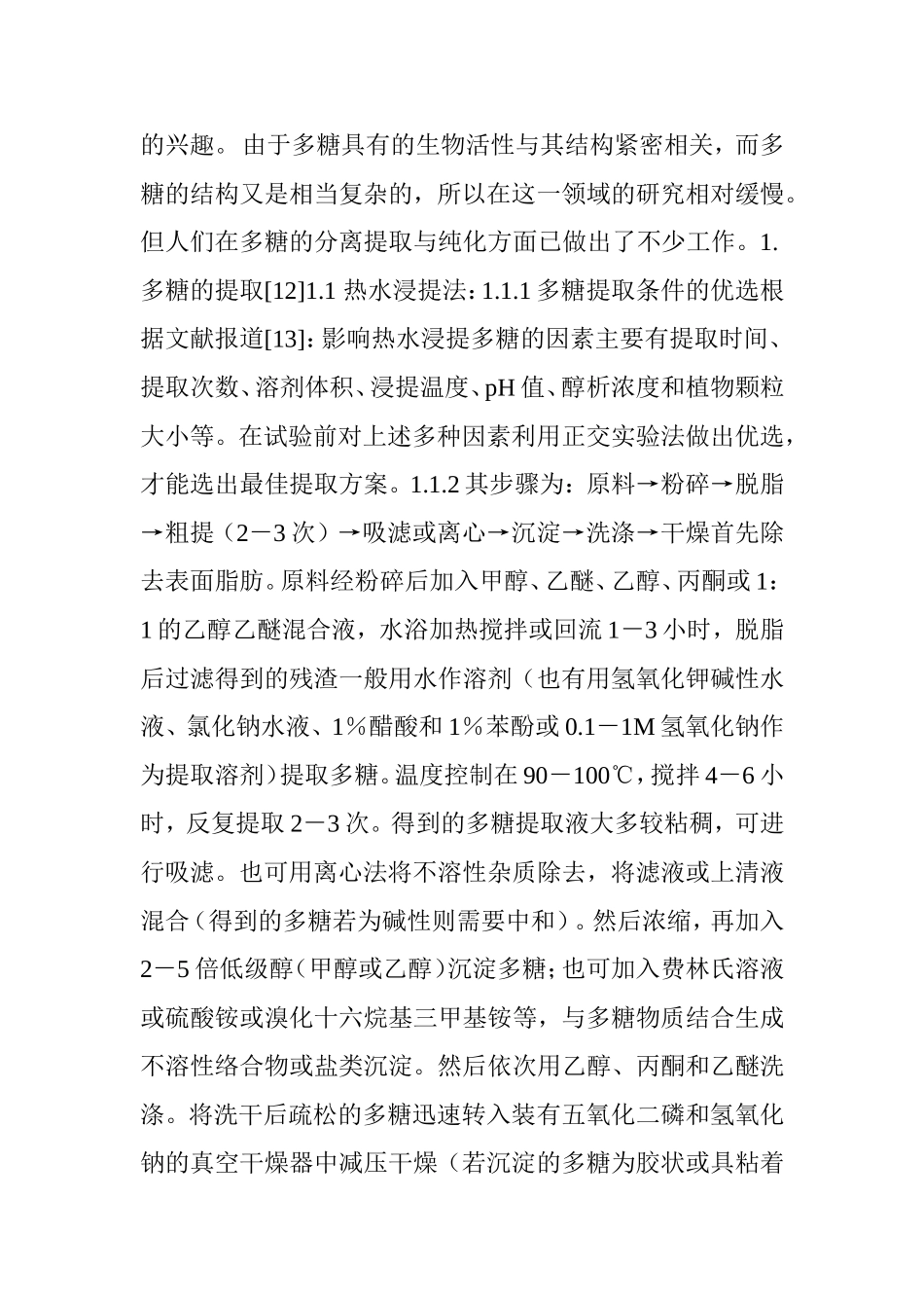 多糖的提取和纯化_第2页