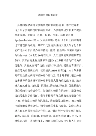 多糖的提取和纯化