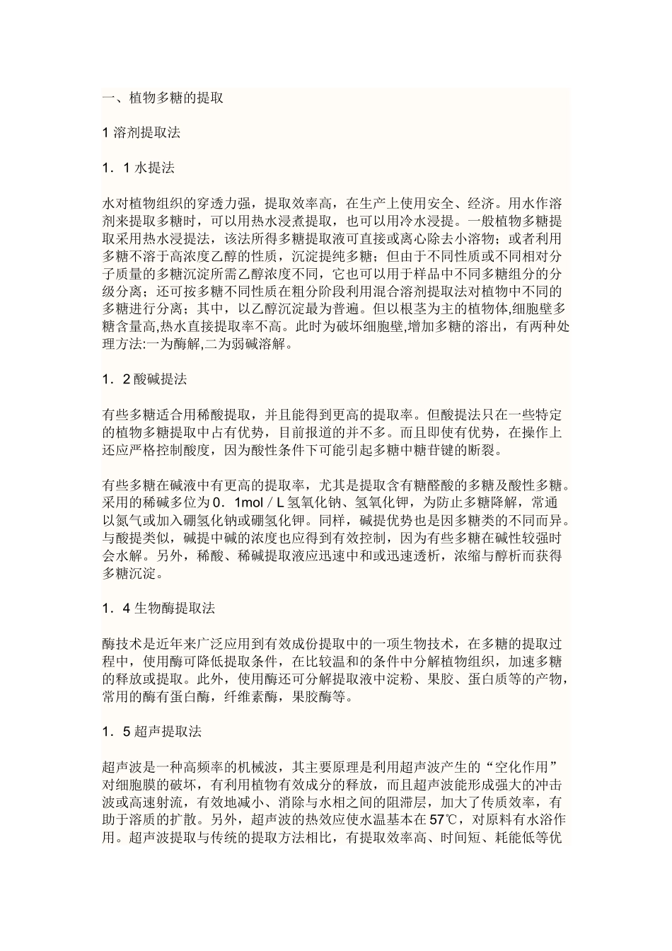 多糖各种提取方法_第1页