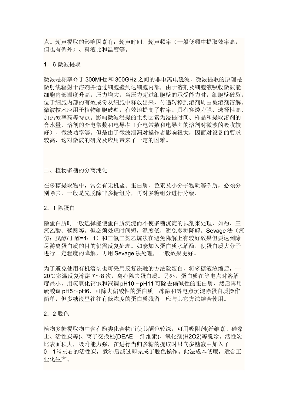 多糖各种提取方法_第2页