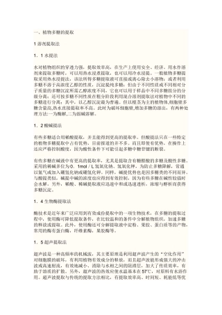 多糖各种提取方法