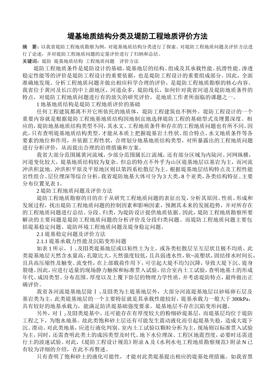 堤基地质结构分类及堤防工程地质评价方法_第1页