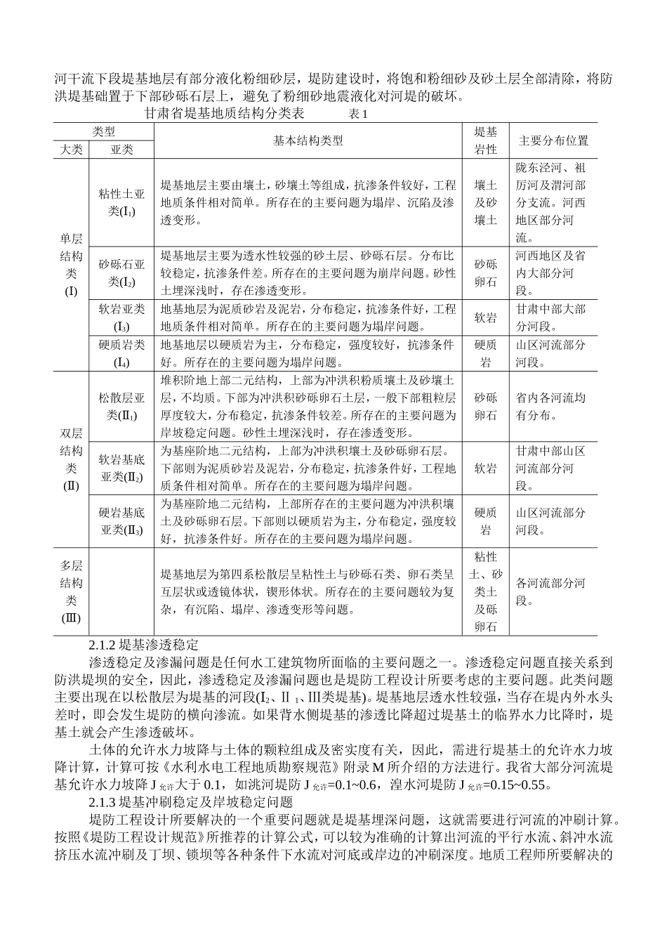 堤基地质结构分类及堤防工程地质评价方法_第2页