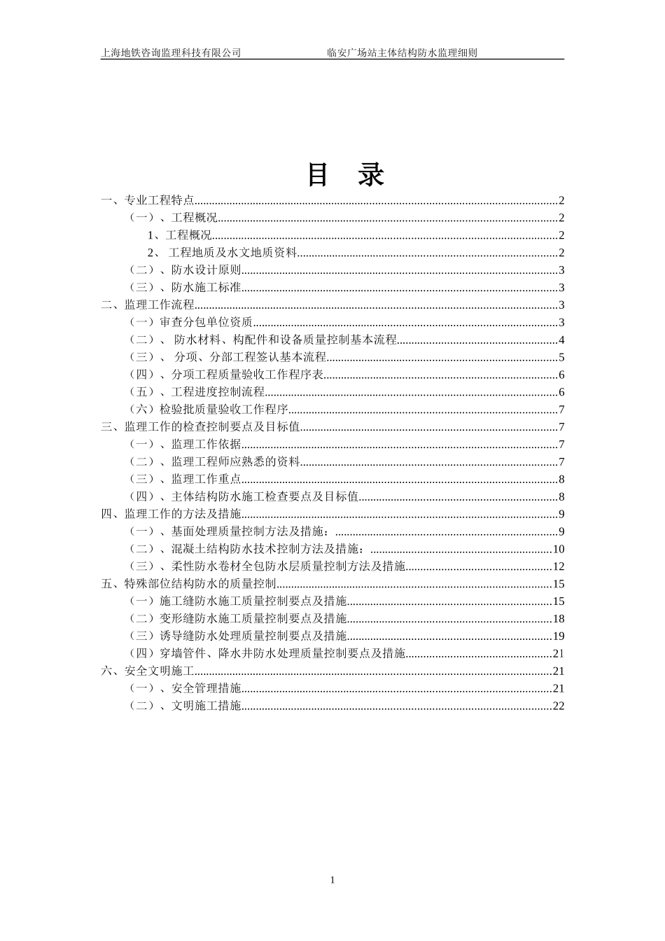 地铁工程主体结构防水工程监理细则_第2页