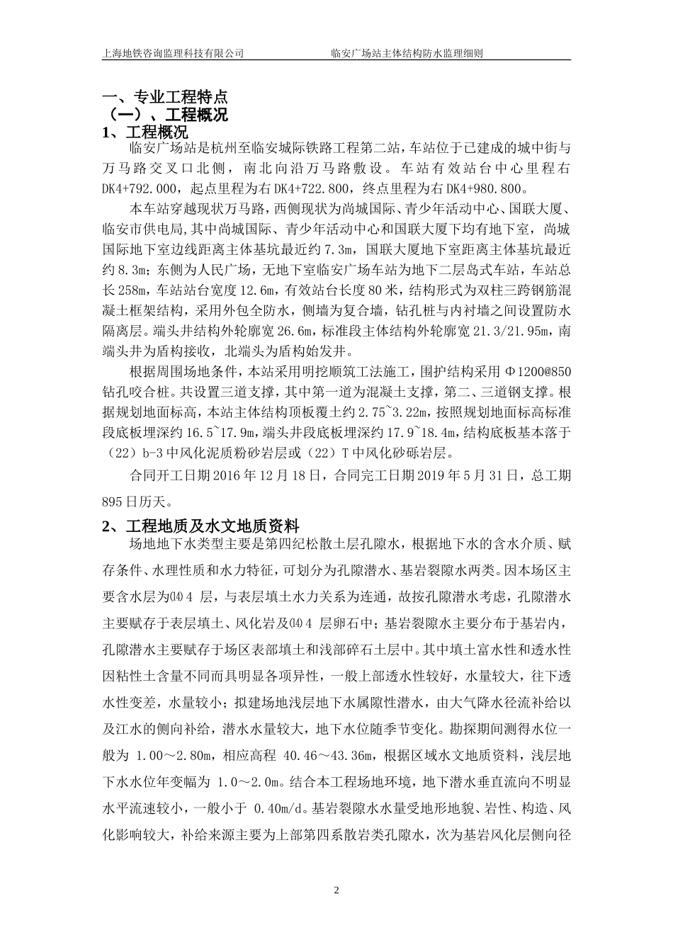 地铁工程主体结构防水工程监理细则_第3页