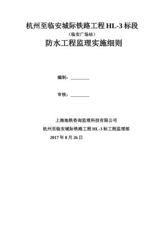 地铁工程主体结构防水工程监理细则