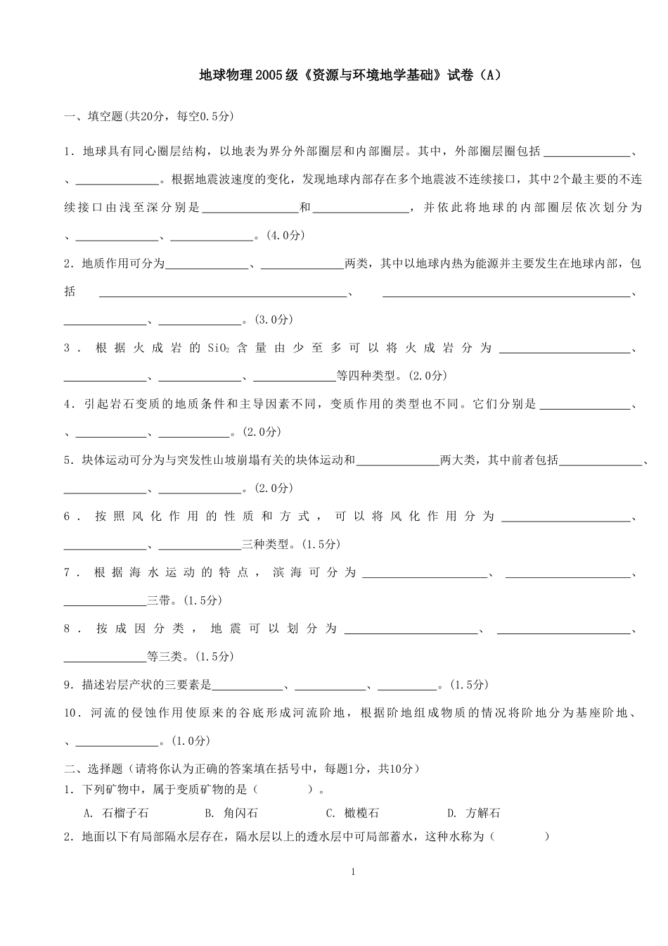多套地学基础试卷(中国矿大)_第1页