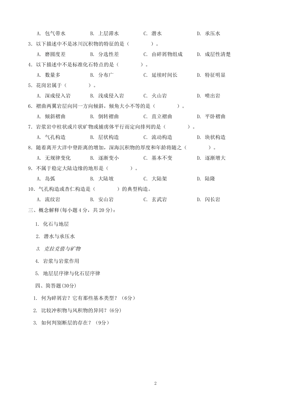 多套地学基础试卷(中国矿大)_第2页