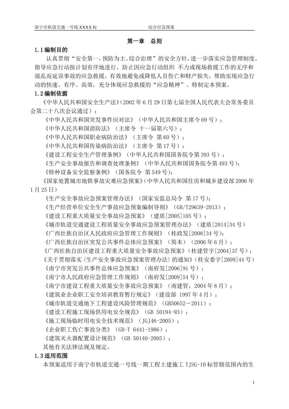 地铁工程综合应急预案_第3页