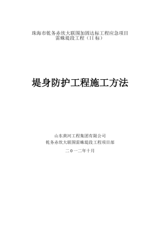 堤身防护工程施工方法