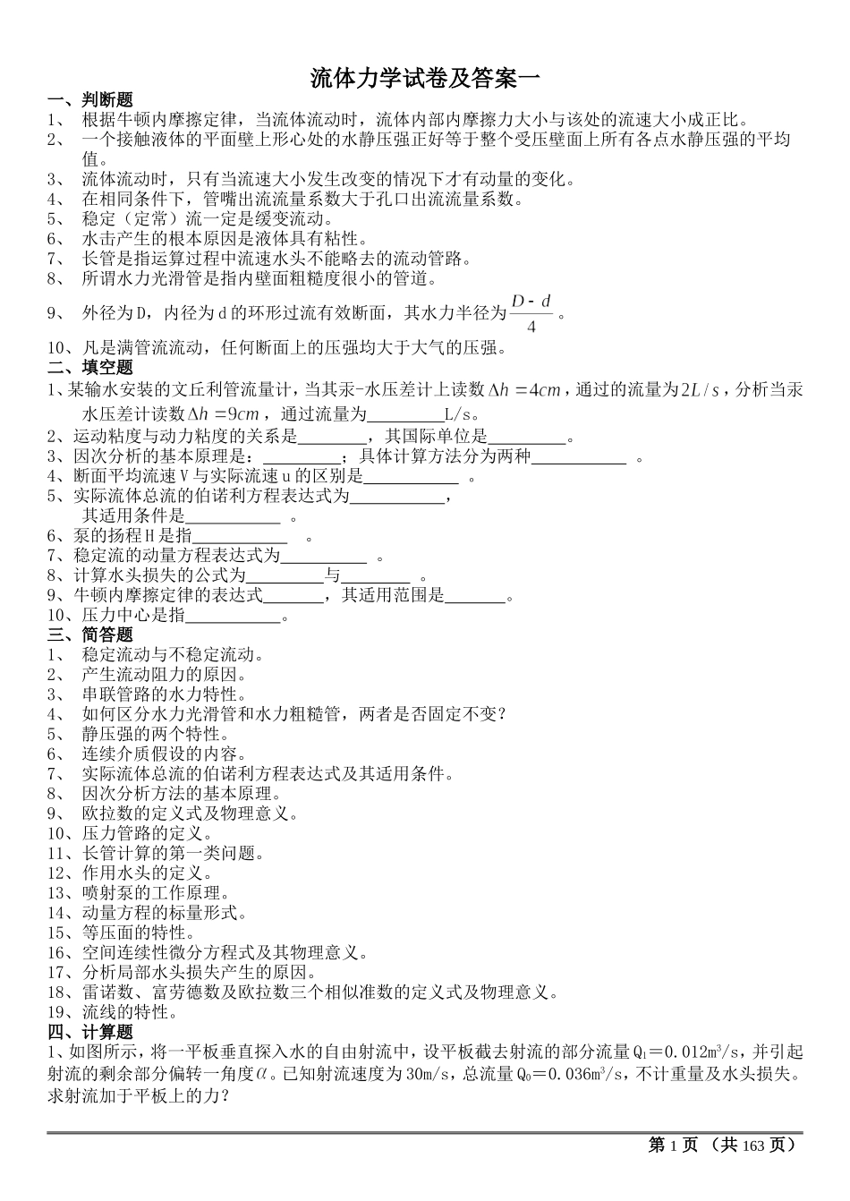 多套完整流体力学试卷及答案(期末考试)_第1页