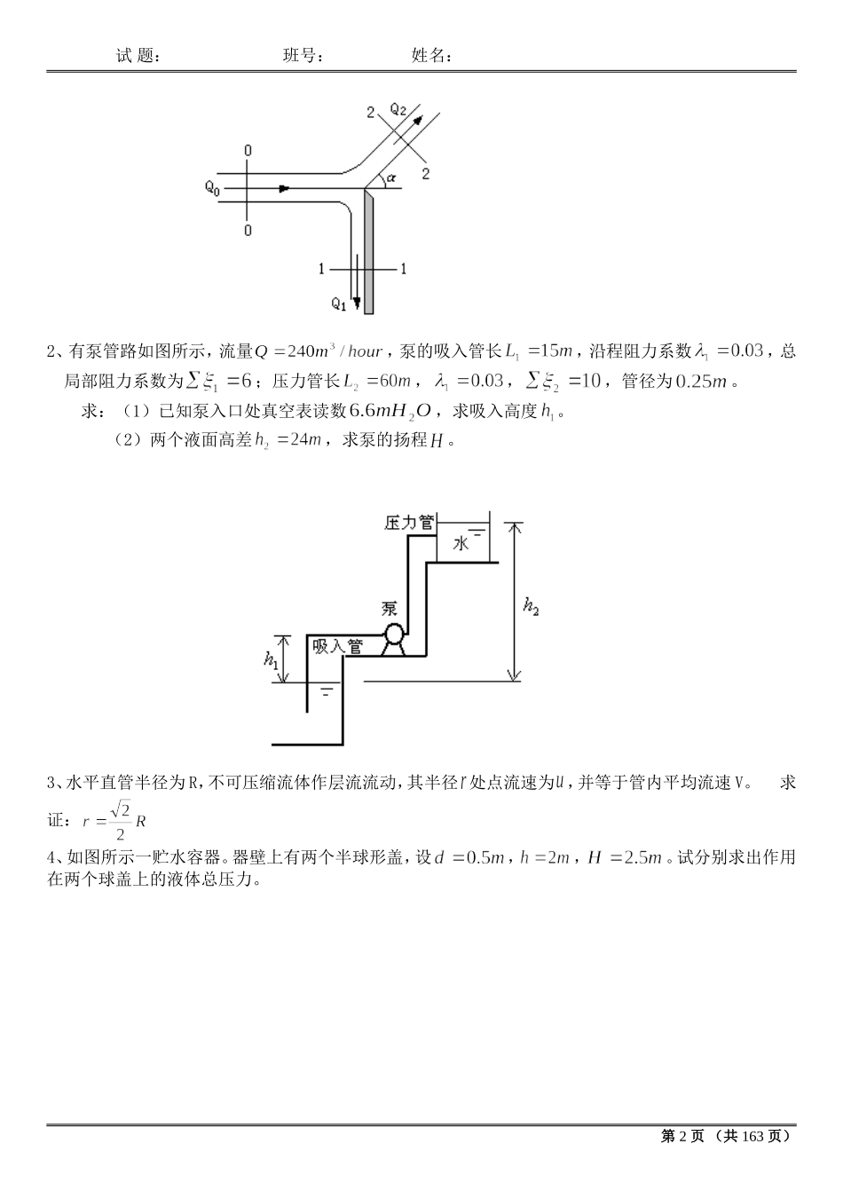 多套完整流体力学试卷及答案(期末考试)_第2页