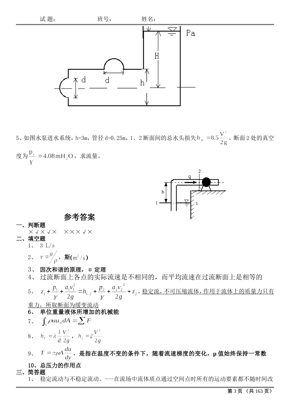 多套完整流体力学试卷及答案(期末考试)_第3页