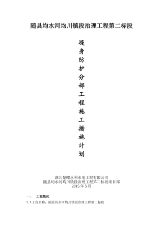 堤身防护施工方案