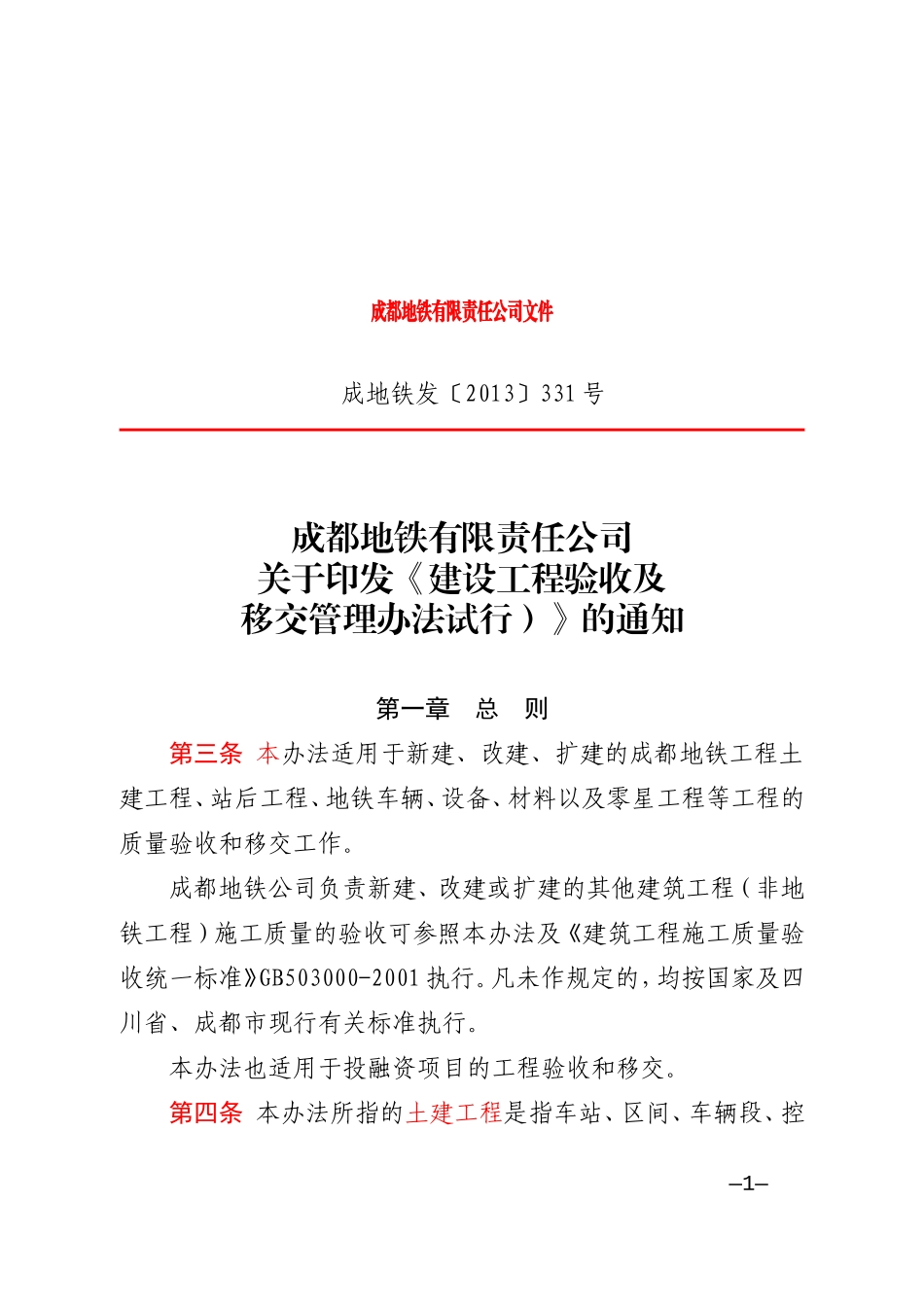 地铁公司建设工程验收及移交管理办法2013.10_第1页