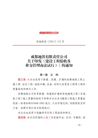 地铁公司建设工程验收及移交管理办法2013.10