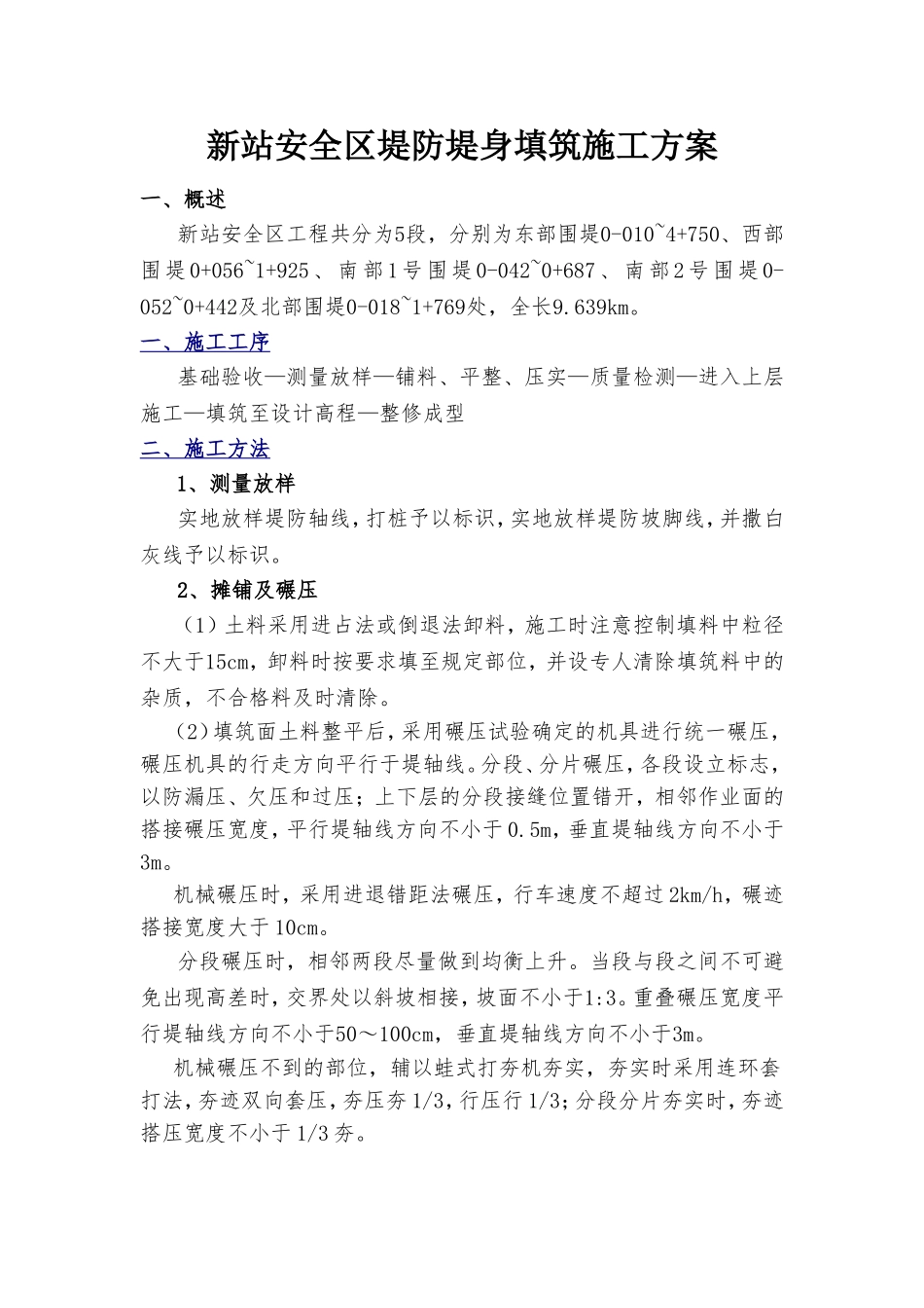 堤身填筑施工方案(同名18755)_第1页