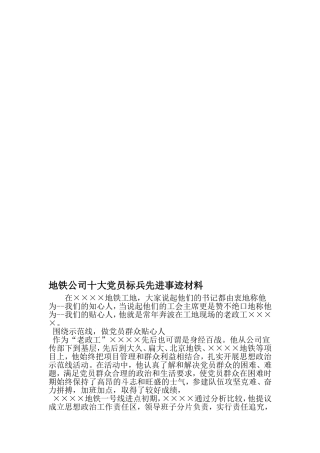 地铁公司十大党员标兵先进事迹材料-文档资料