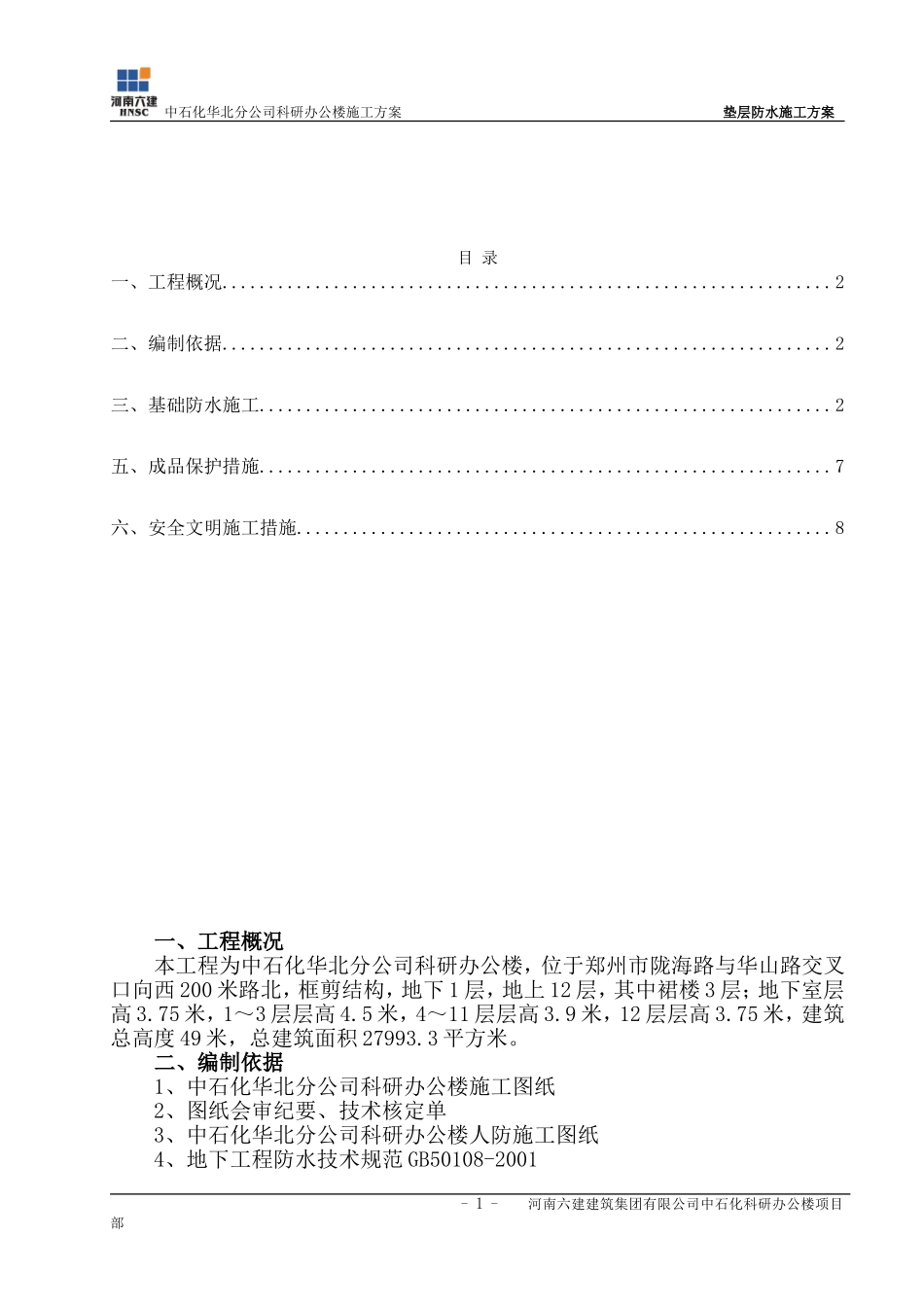 垫层防水施工方案(六)_第1页