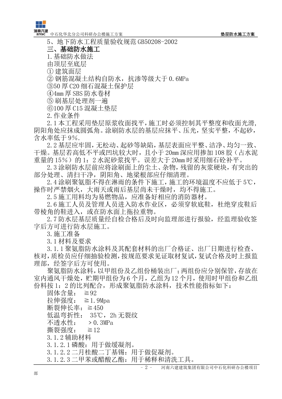 垫层防水施工方案(六)_第2页