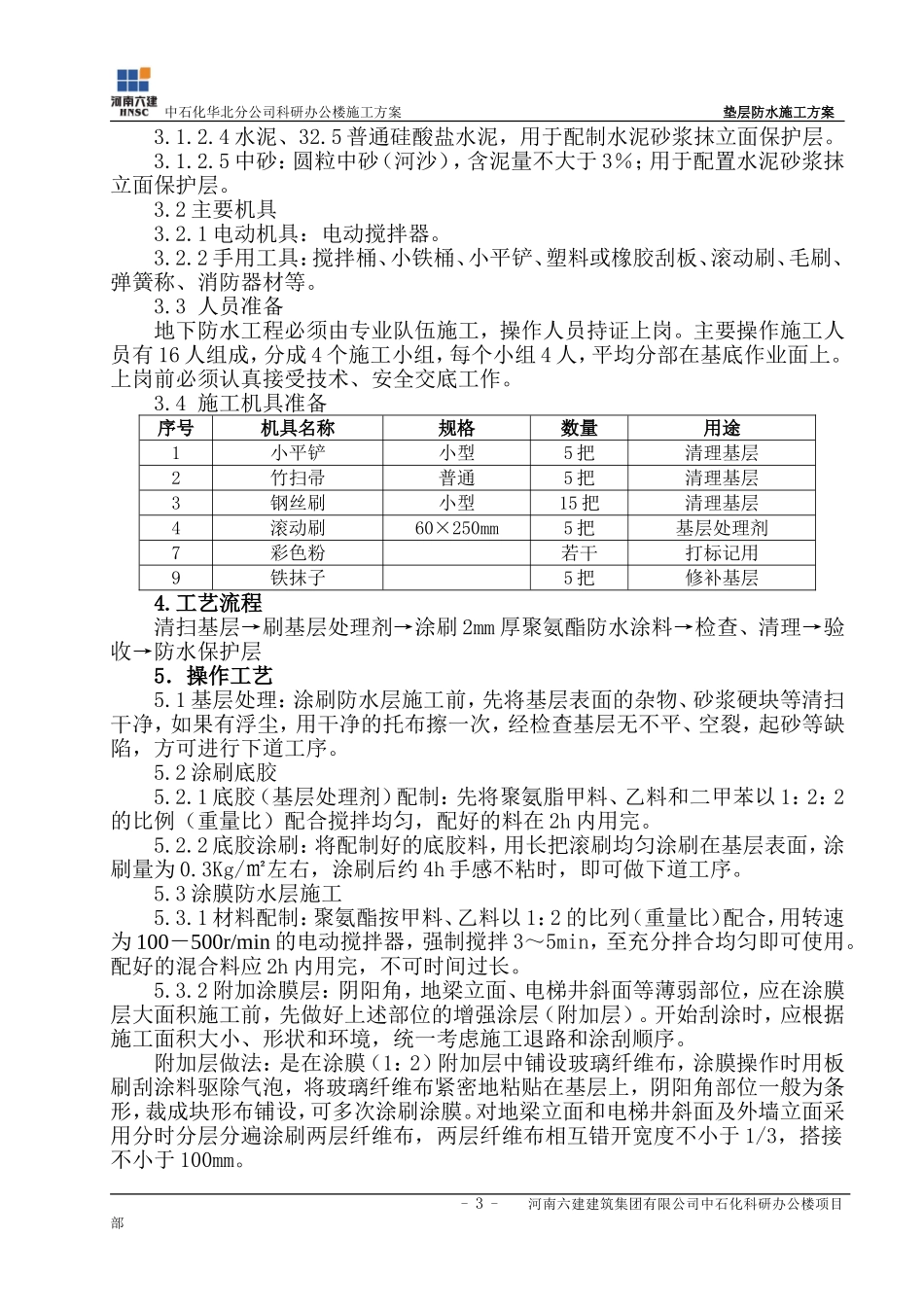垫层防水施工方案(六)_第3页
