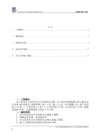 垫层防水施工方案(六)