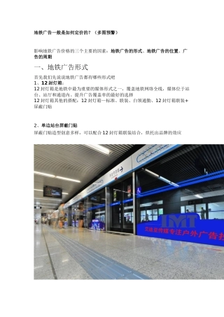 地铁广告一般是如何定价的