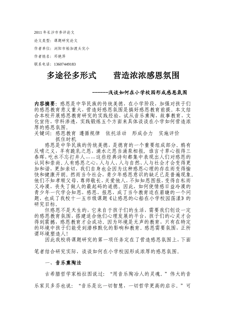 多途径多形式-营造浓浓感恩氛围_第1页